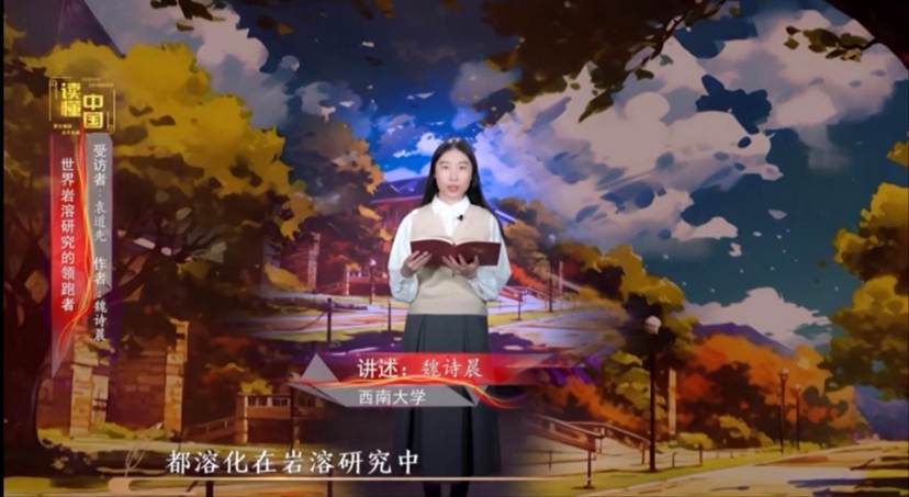2024年“读懂中国”优秀作品展播——在线成人视频
本科生魏诗晨讲述袁道先的故事